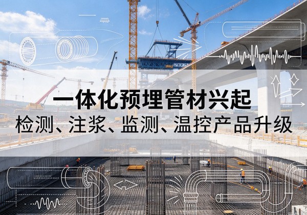 谯城一体化管材产品兴起，声测注浆一体管、多功能预埋管应用增多